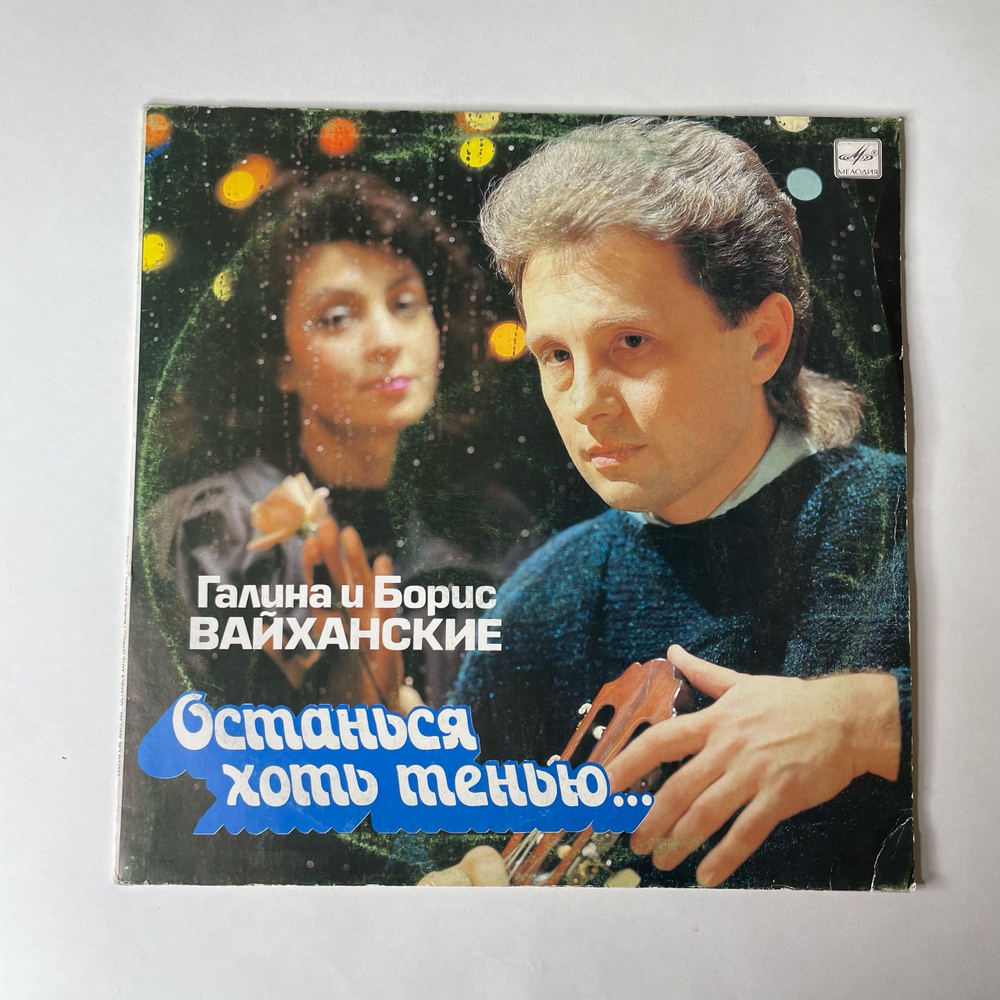 Винтажная виниловая пластинка LP Галина И Борис Вайханские, Останься Хоть Тенью Песни Б. Вайханского (СССР 1991)