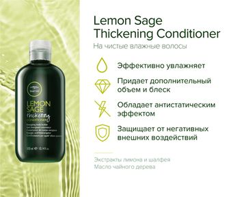 Paul Mitchell Объемообразующий кондиционер Lemon Sage Thickening Conditioner, 1000 мл