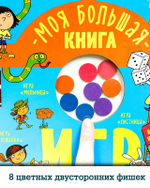 Время играть. Моя большая книга игр