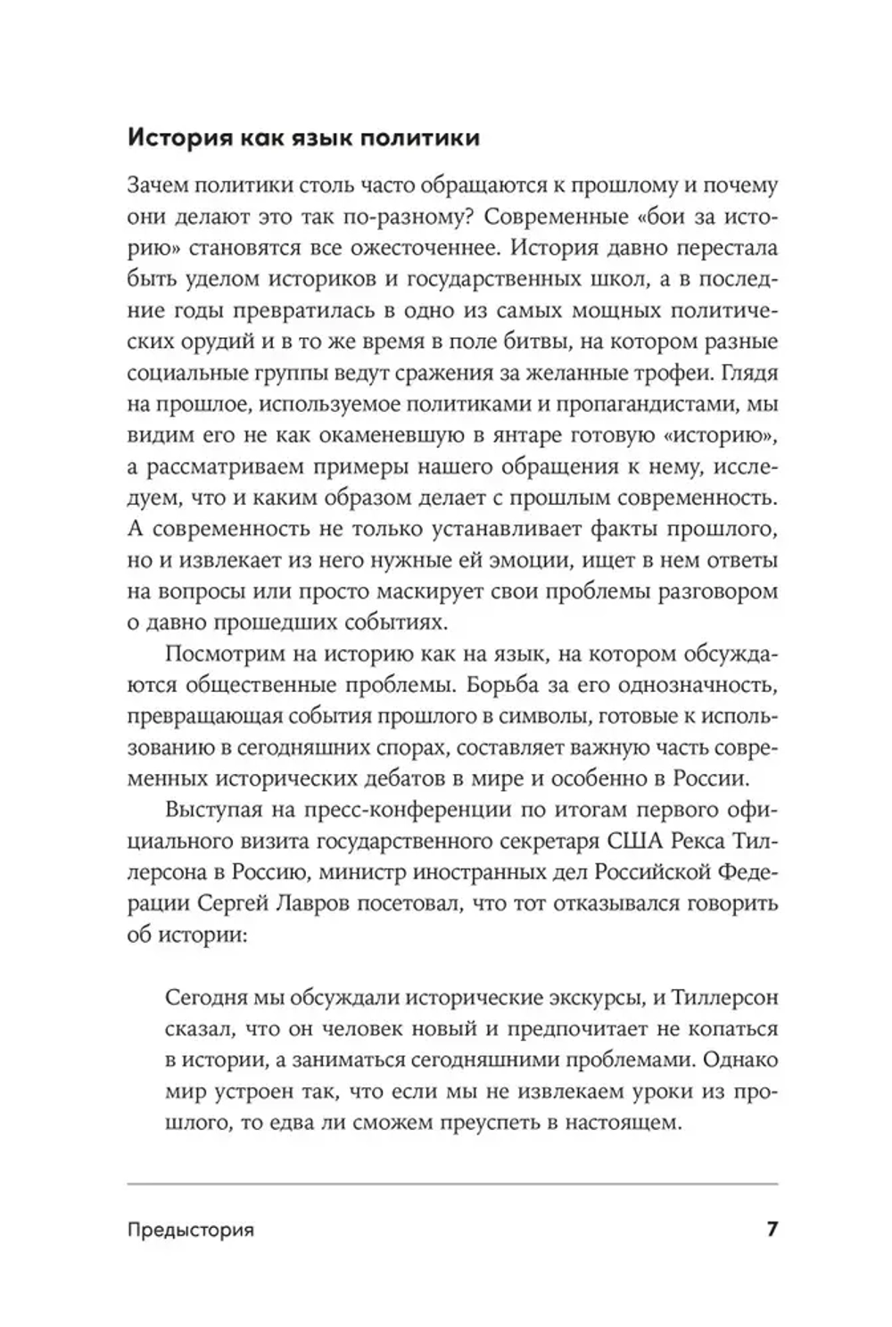 Битва за прошлое