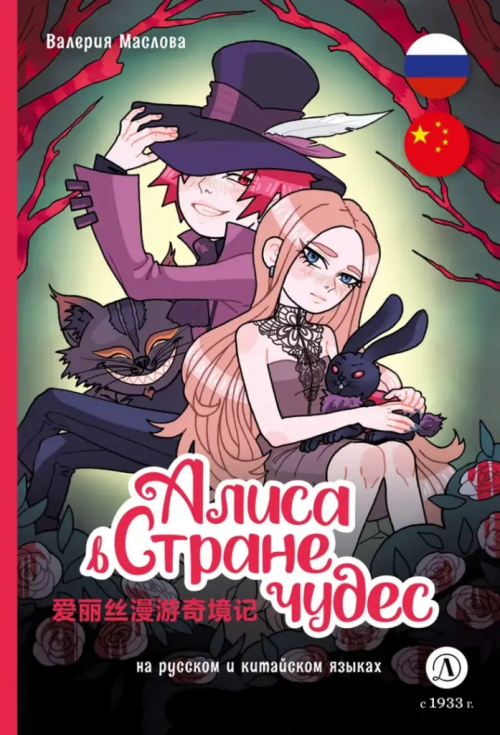 комикс Алиса в стране чудес (русский и китайский)