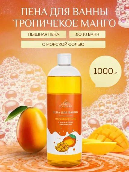 Пена Солюшка Тропический манго 1000 мл