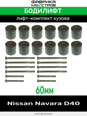 Бодилифт Nissan Navara D40 60 мм