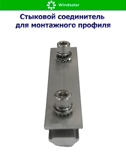 Стыковой соединитель для монтажного профиля