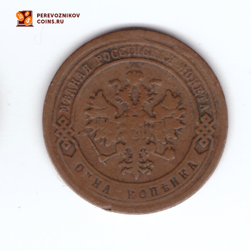 1 копейка 1879 СПБ Александр II VF-