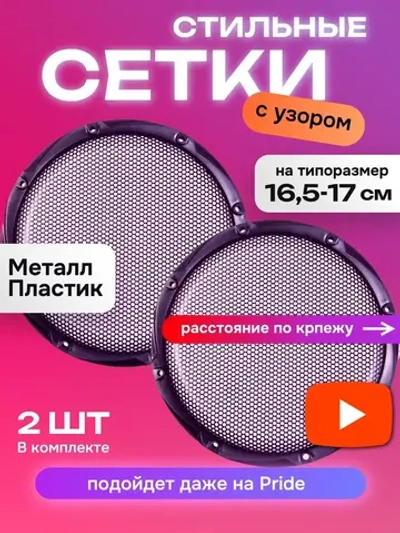 Грили для колонок 16,5 17 см 2 штуки