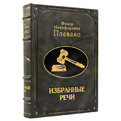 Ф.Н. Плевако "Избранные речи" Книга подарочная в кожаной обложке