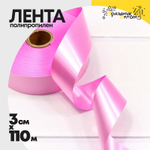 Лента Полипропилен 3см х 110м (Розовый)
