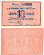 Бон 10 рублей 1919 года. Табачной фабрики "В.И. Асмолов и К" - Пресс