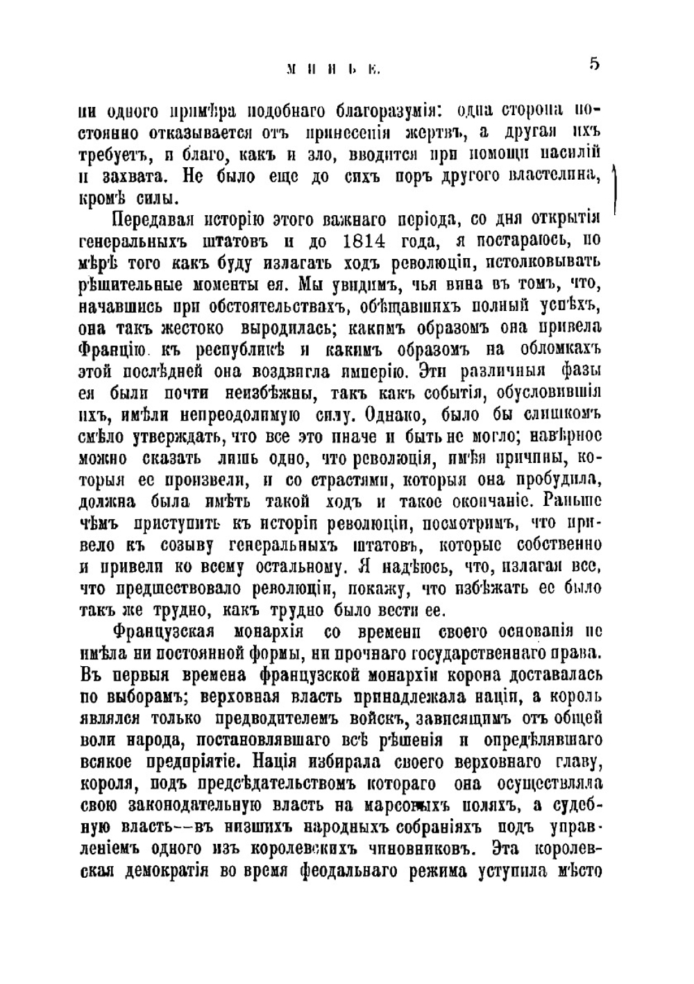 История французской революции с 1789 до 1814 г | Минье Франсуа Огюст
