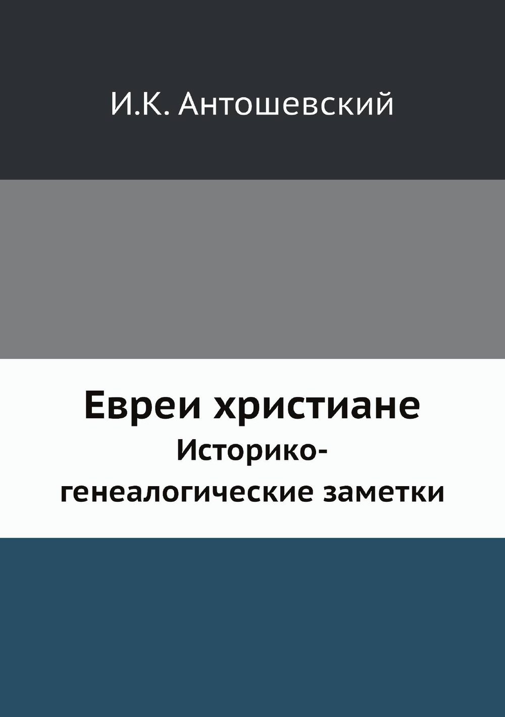 Евреи христиане. Историко-генеалогические заметки | И.К. Антошевский