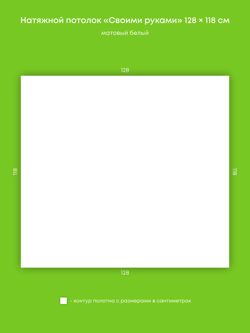 Матовый натяжной потолок 1.5 м2