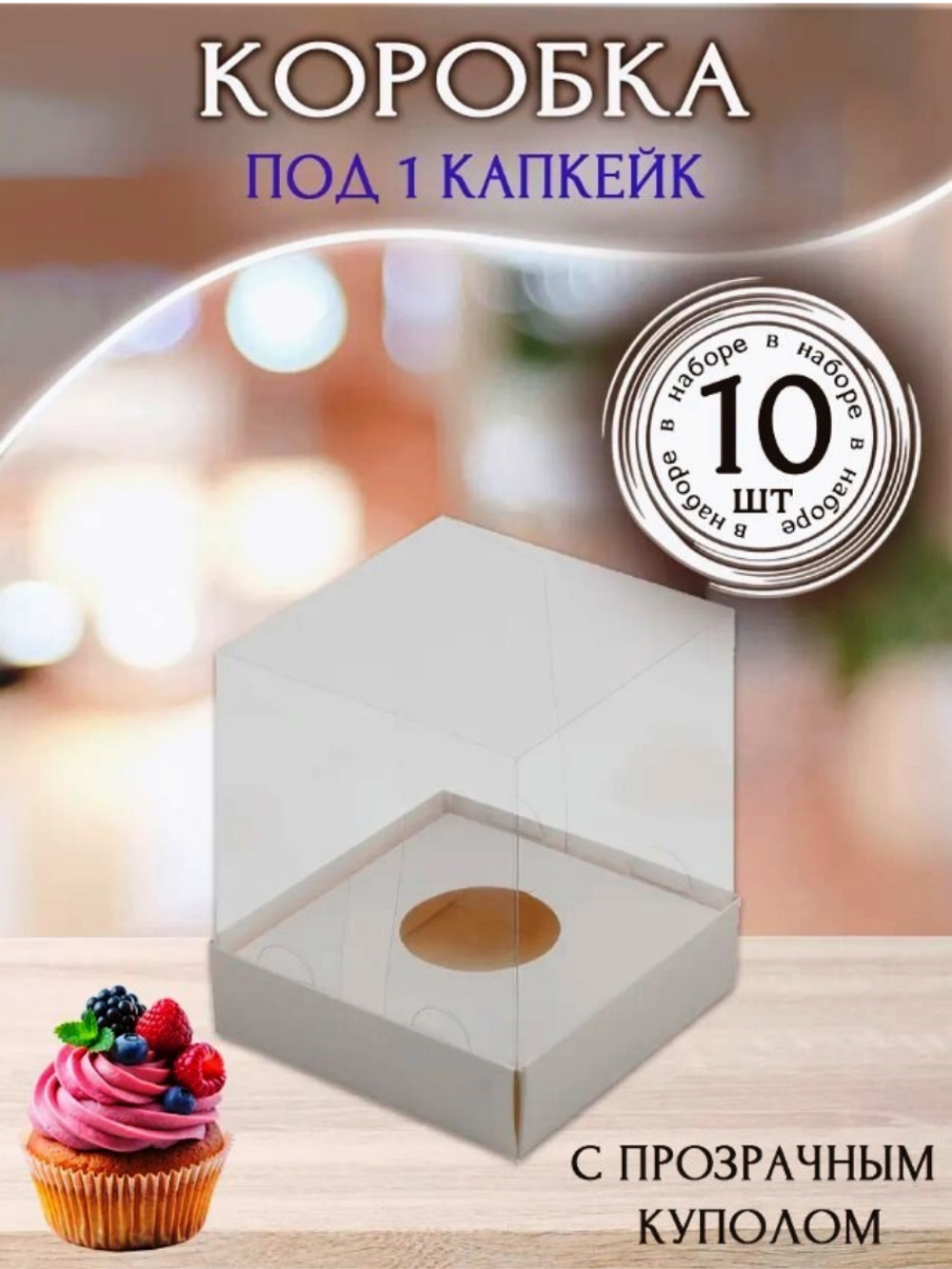 10Комплект коробок для cake-to-go 10 шт.