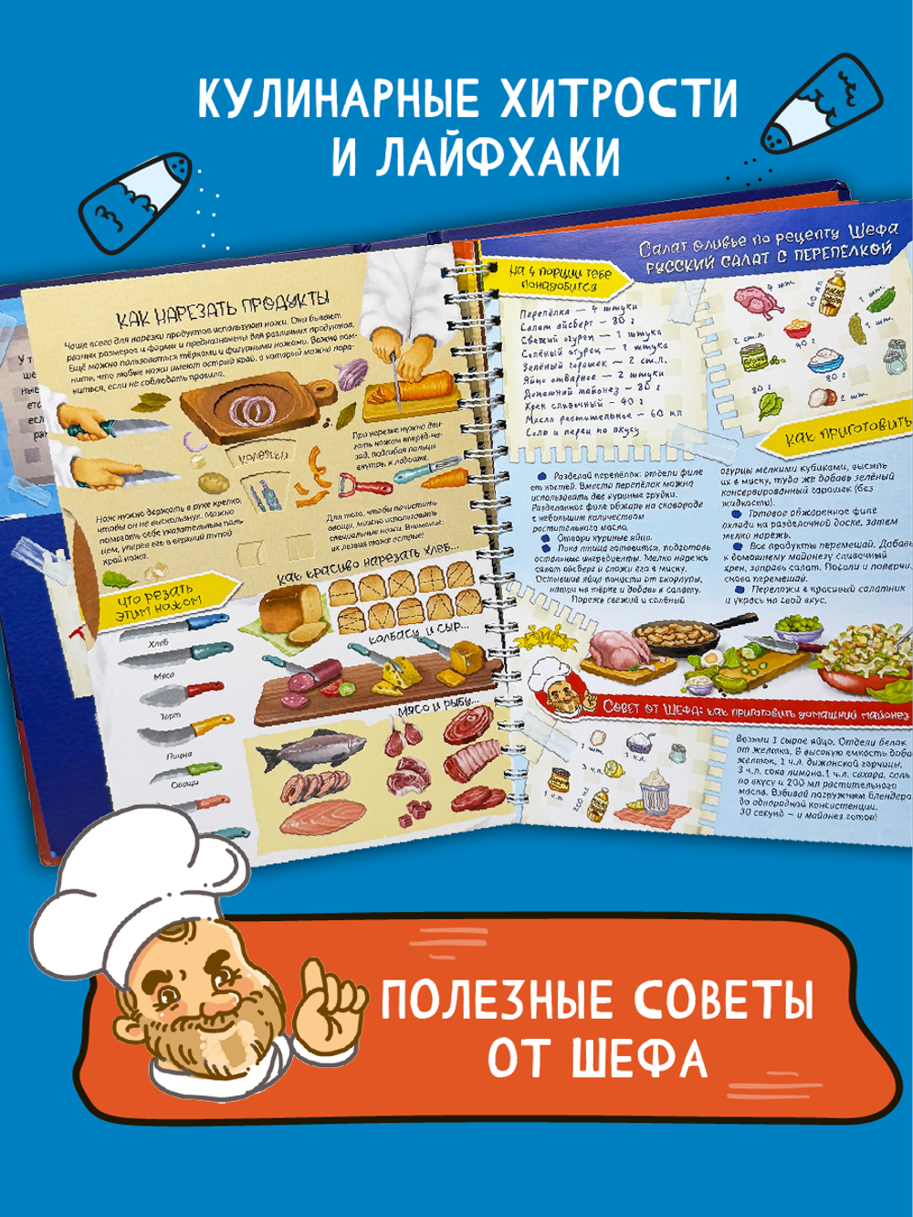 ГОТОВИМ С ШЕФОМ. ИНТЕРАКТИВНАЯ КУЛИНАРНАЯ КНИГА