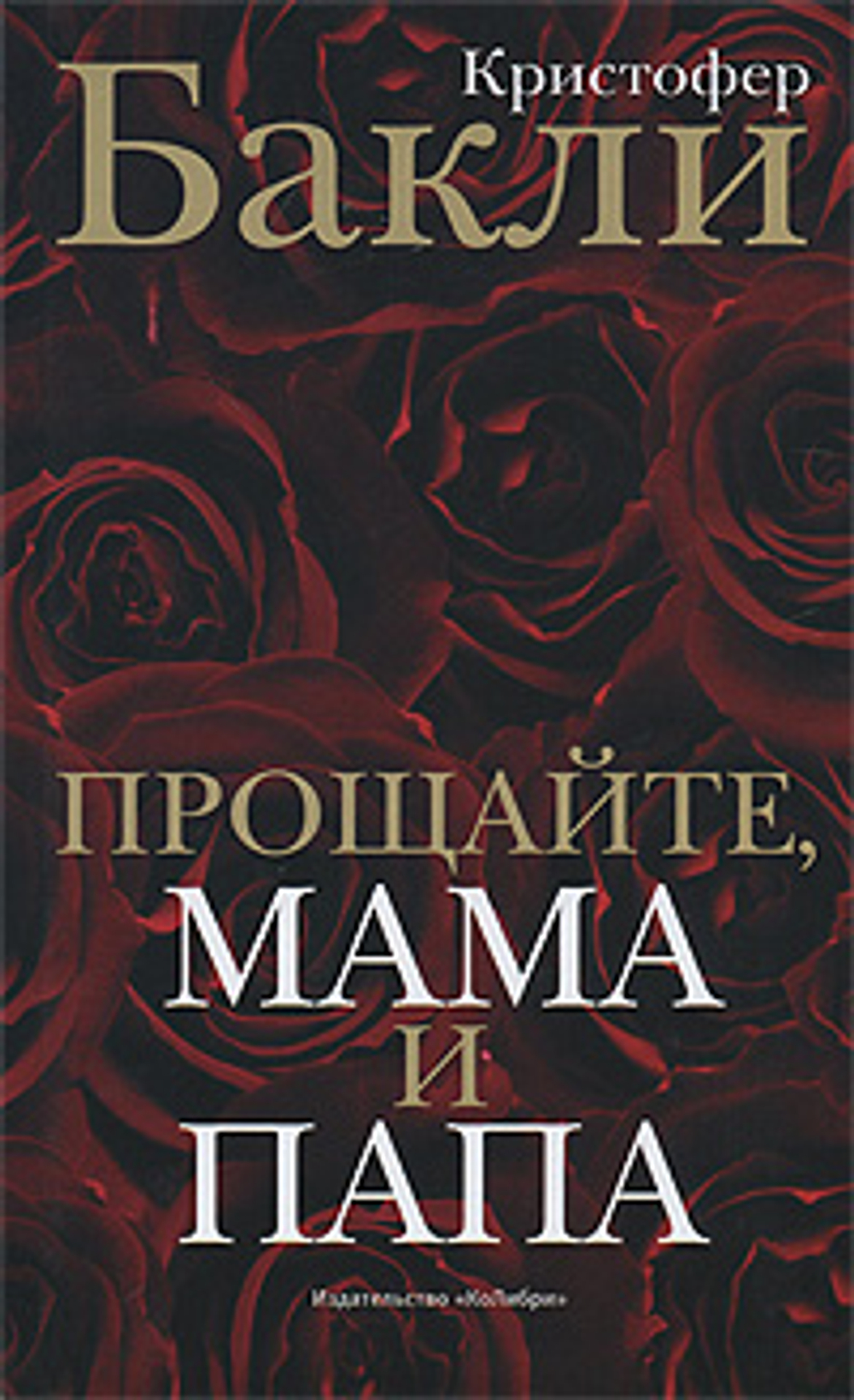 Прощайте, мама и папа
