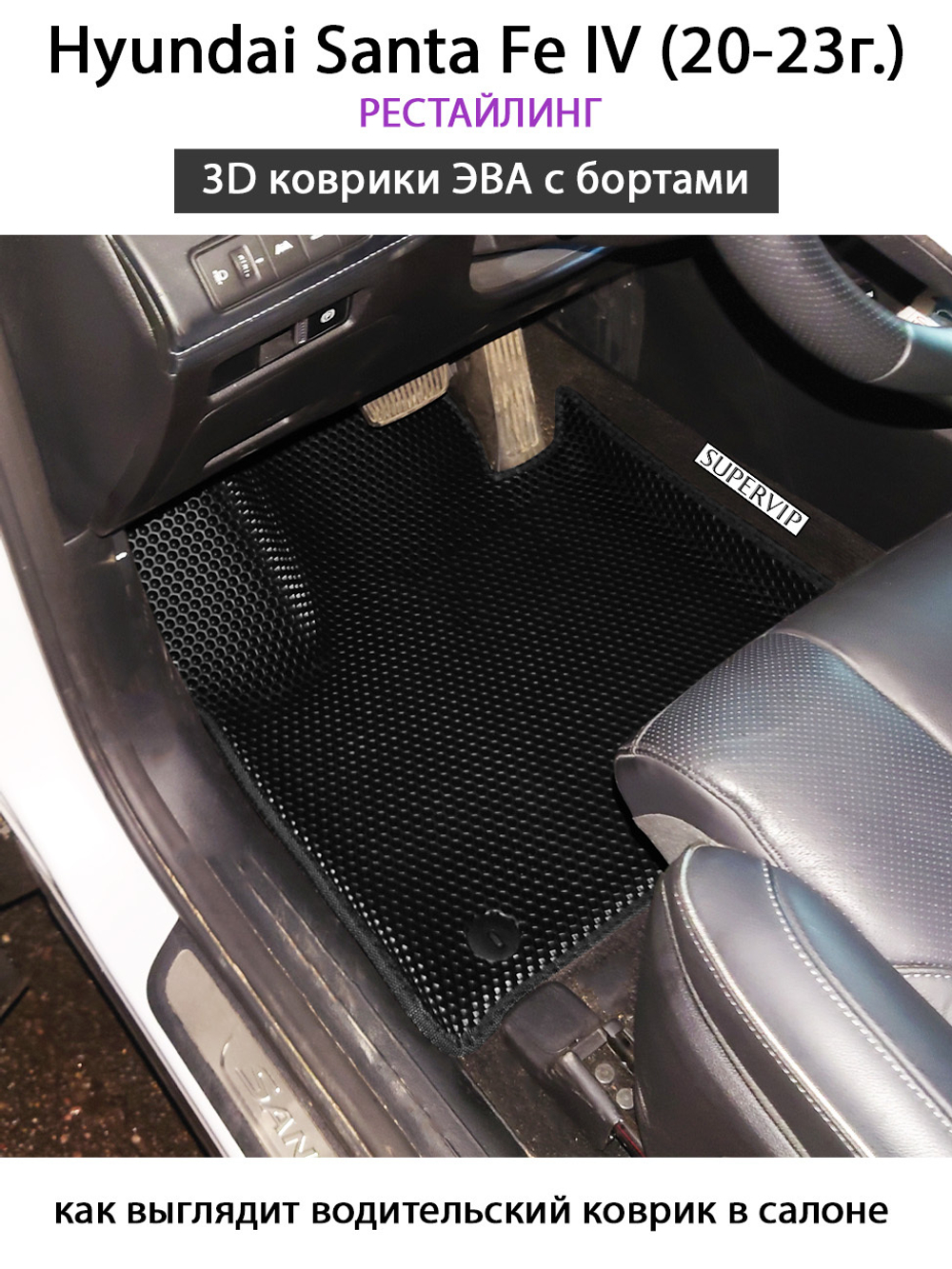 комплект эва ковриков в салон авто для hyundai santa fe iv 20-н.в. от supervip