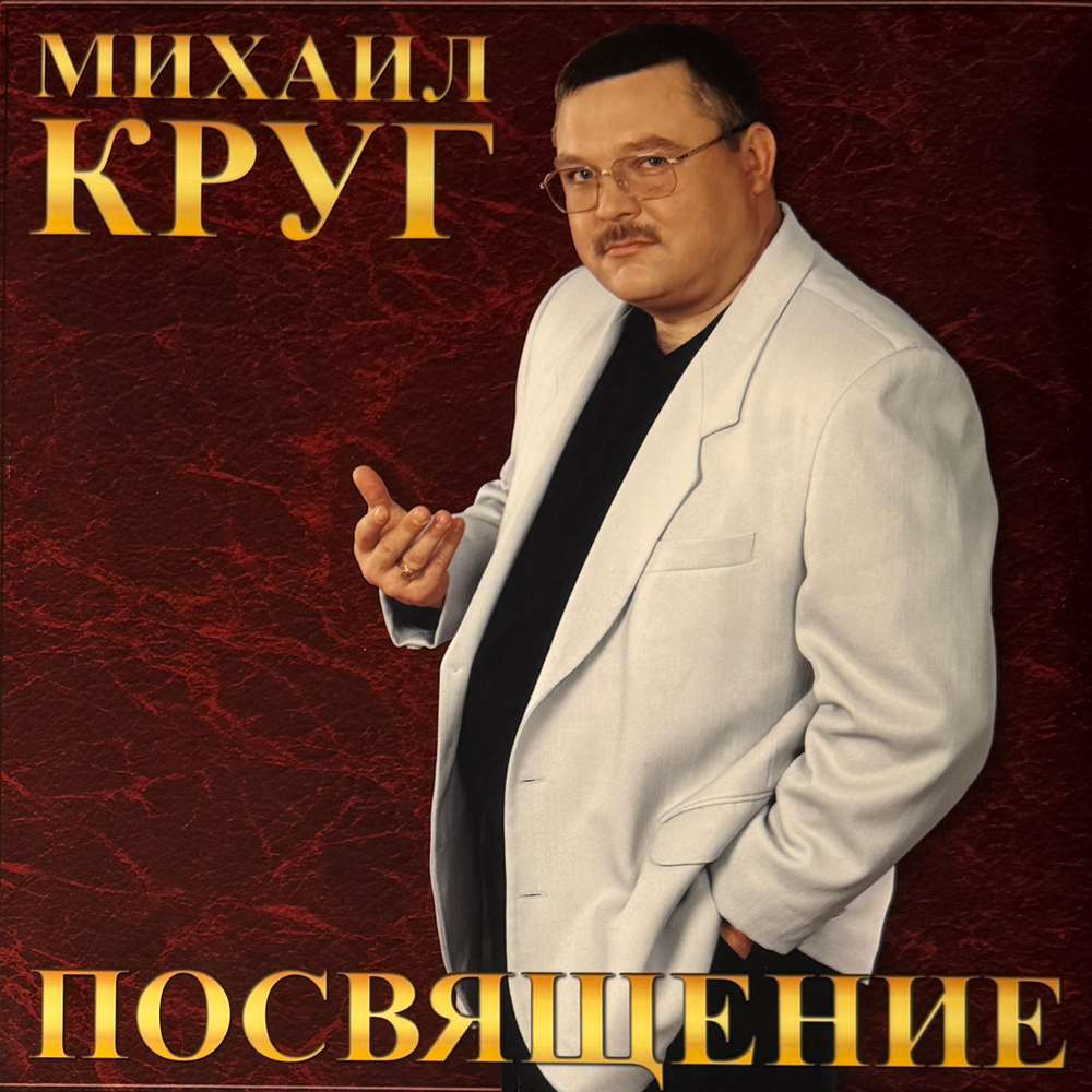 Михаил Круг ‎– Посвящениие (Россия 2025г.) Т