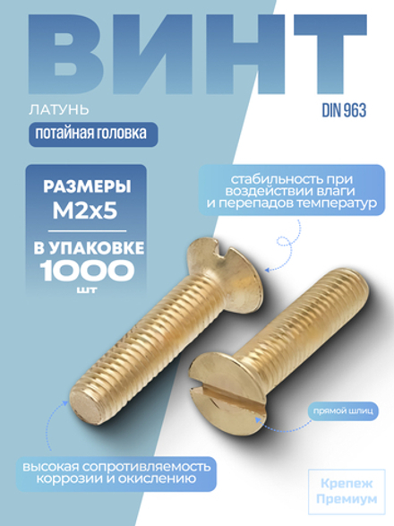 Винт DIN 963 латунь M 2х5 с потайной головкой, прямой шлиц в упак 1000 шт