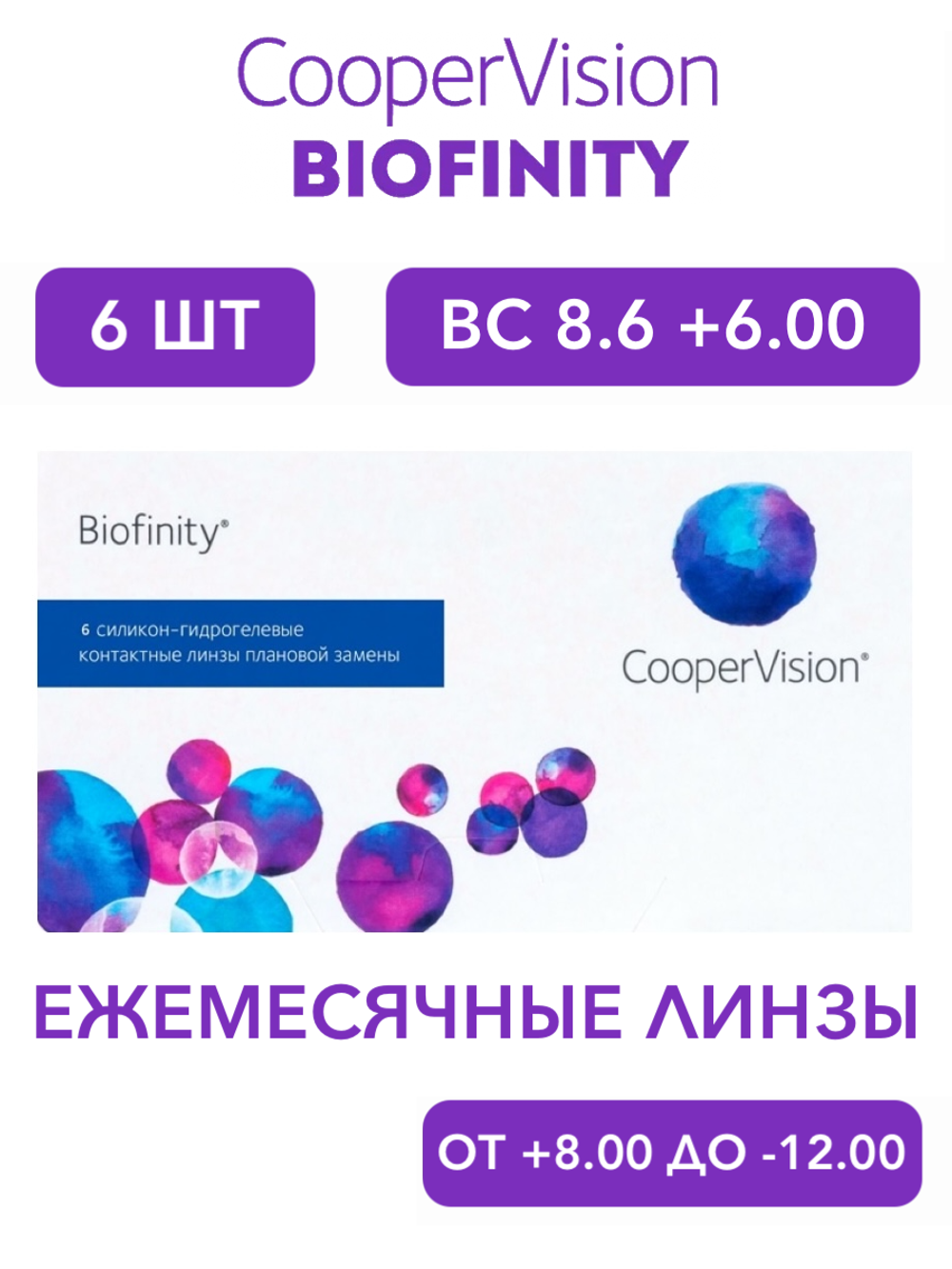 Ежемесячные контактные линзы Biofinity (уп. 6 линз)