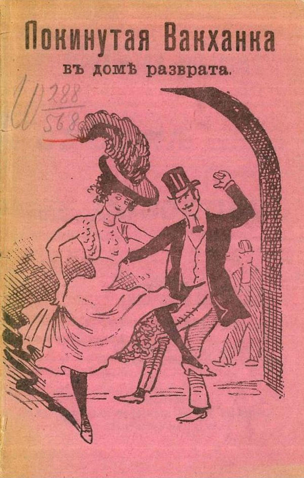 Покинутая вакханка в доме разврата | Нет автора