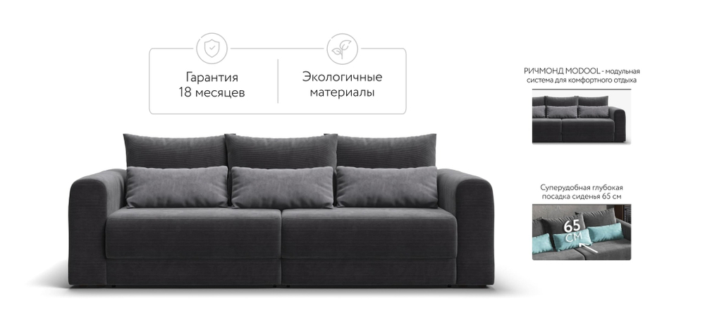 Модульный диван РИЧМОНД MODOOL Вельвет CORD графит
