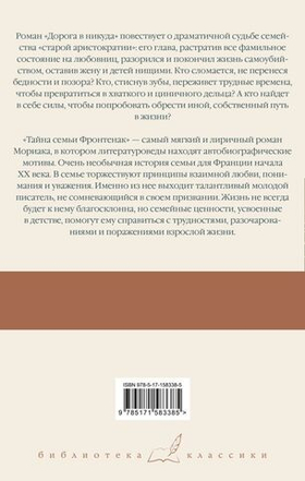 Дорога в никуда. Тайна семьи Фронтенак. Франсуа Мориак