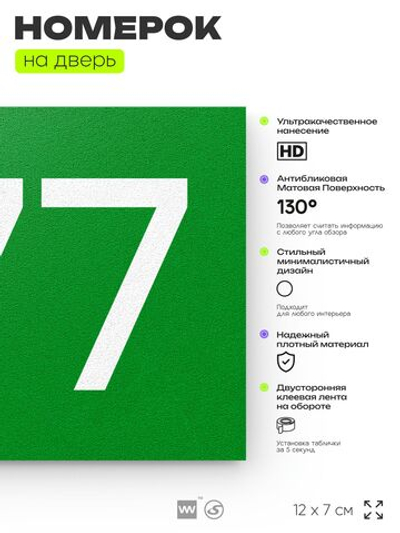 Номер на дверь 677, табличка на дверь для офиса, квартиры, кабинета, аудитории, склада, зеленая 120х70 мм, Айдентика Технолоджи