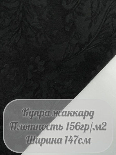 Купра жаккард (черный)