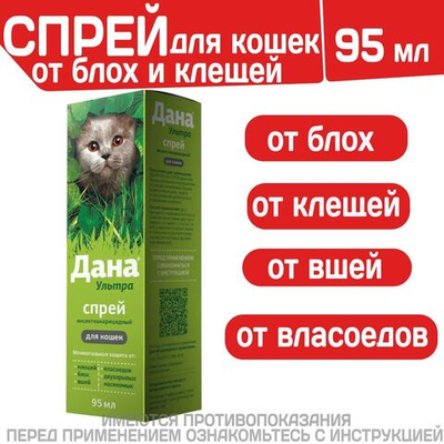 Спрей от блох, клещей, вшей, власоедов и двукрылых насекомых для кошек Дана Ультра Спрей (Apicenna), 95мл Фипронил/Цифлутрин