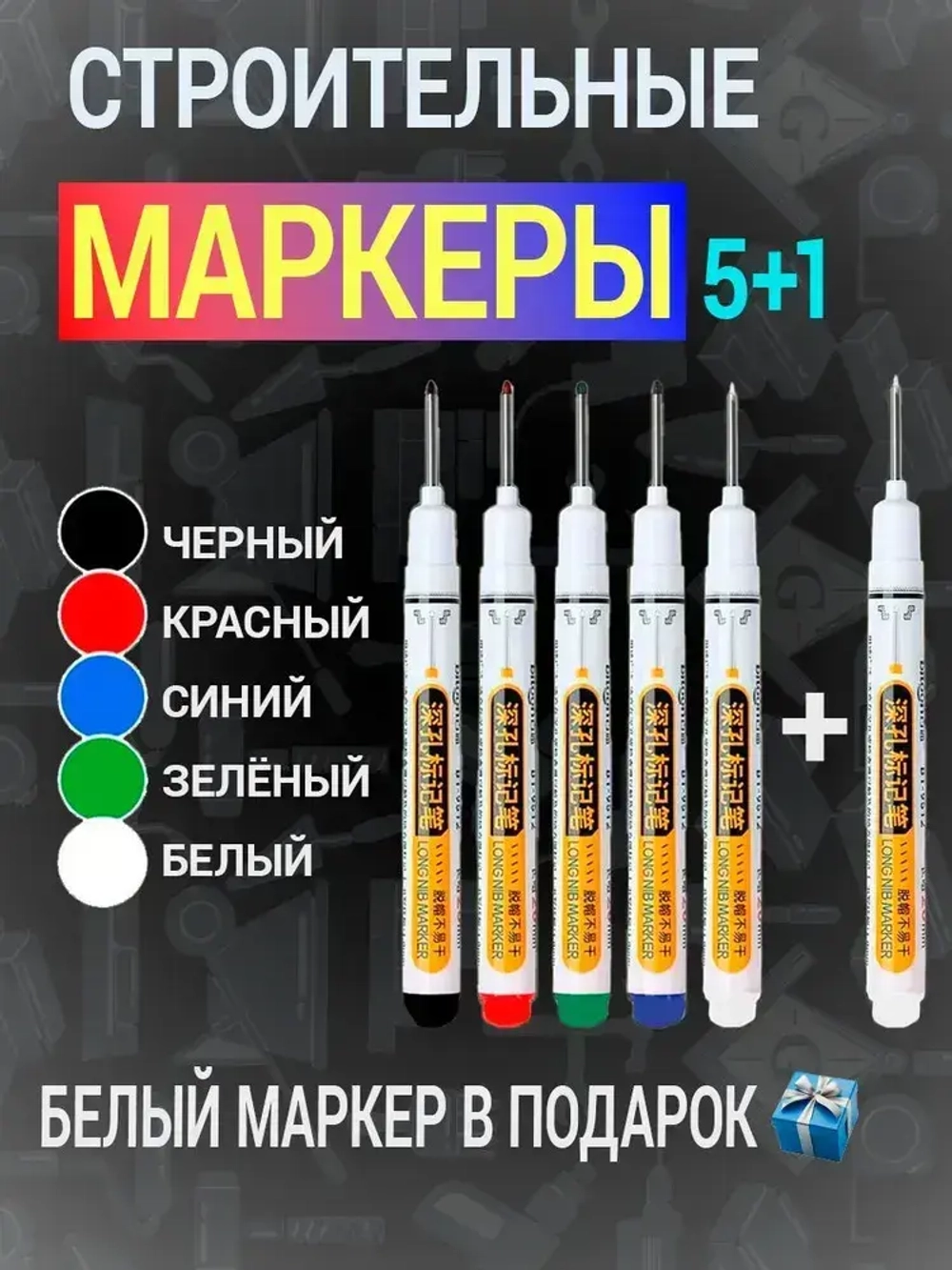 Строительные маркеры
