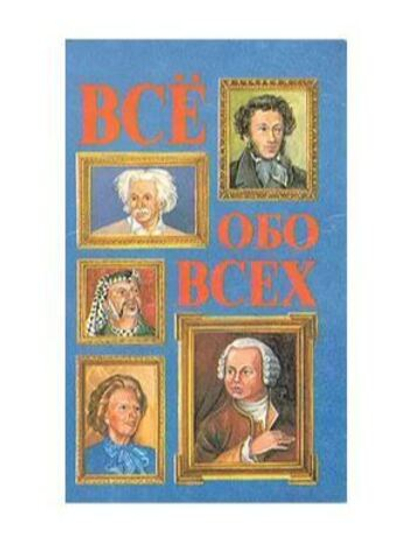 Все обо всех. В восьми томах. Том 1