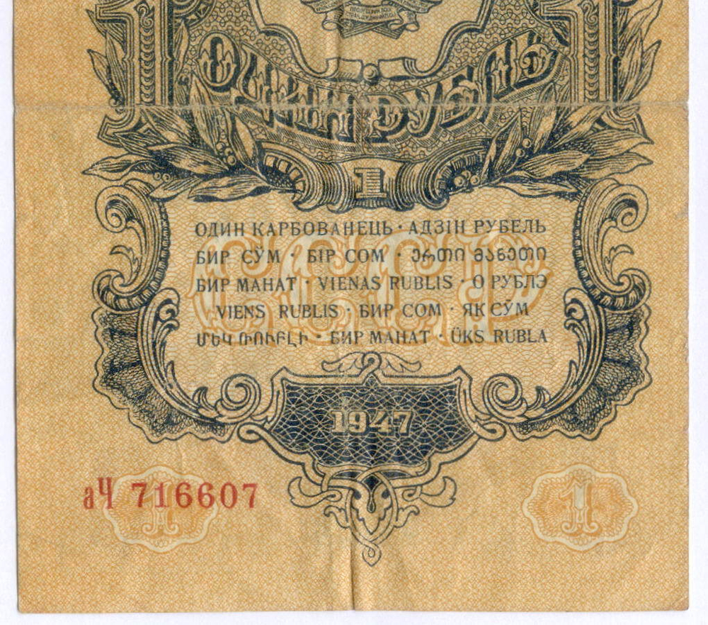 Казначейский билет 1 рубль 1947 год (15 лент) аЧ 716607. F-VF
