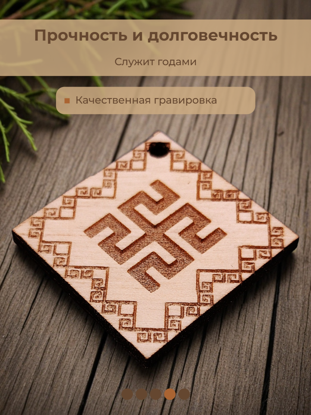 Славянский оберег "Родовик"