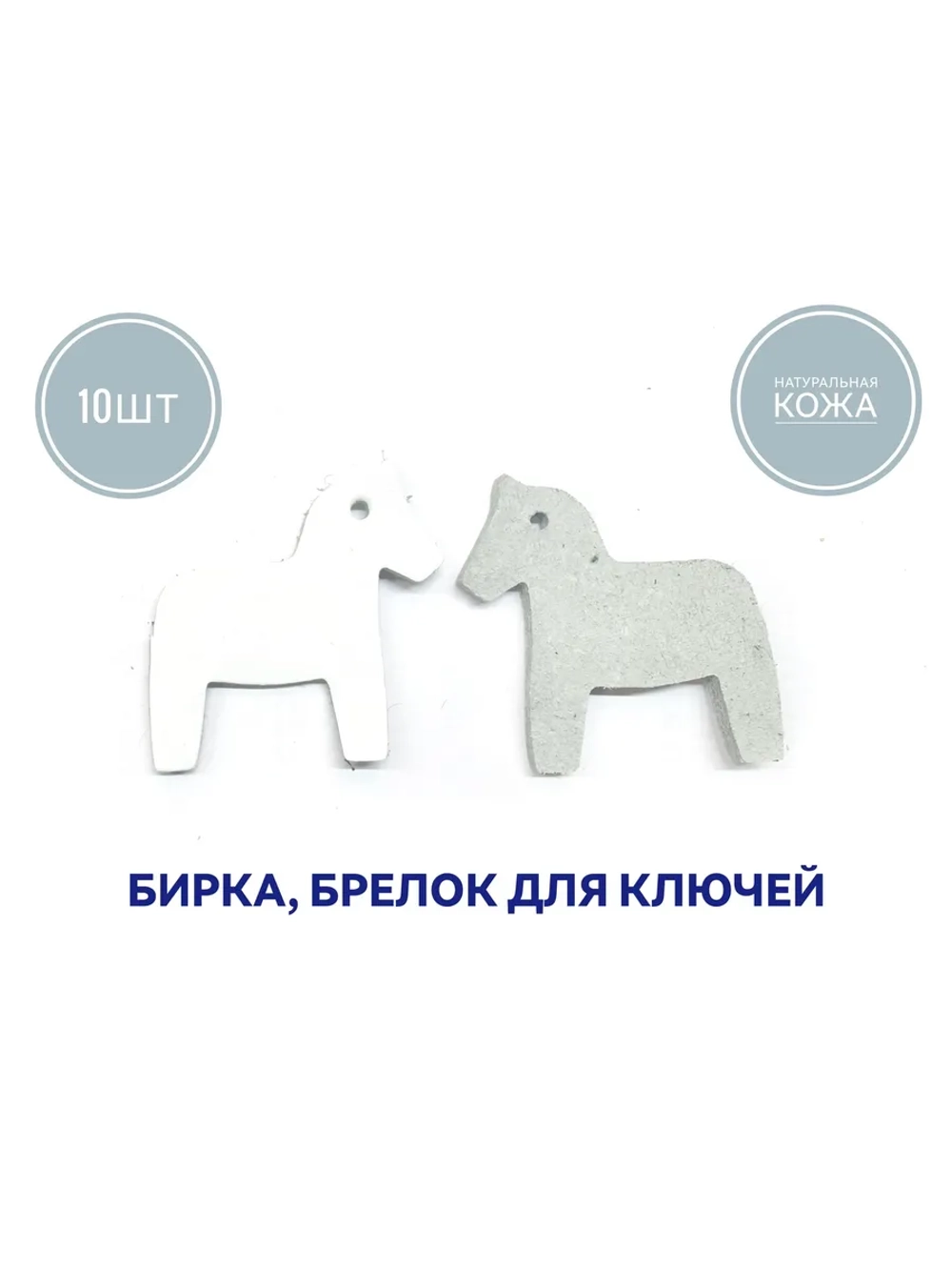 бирка брелок кожаная для ключей 10шт, лошадка белая