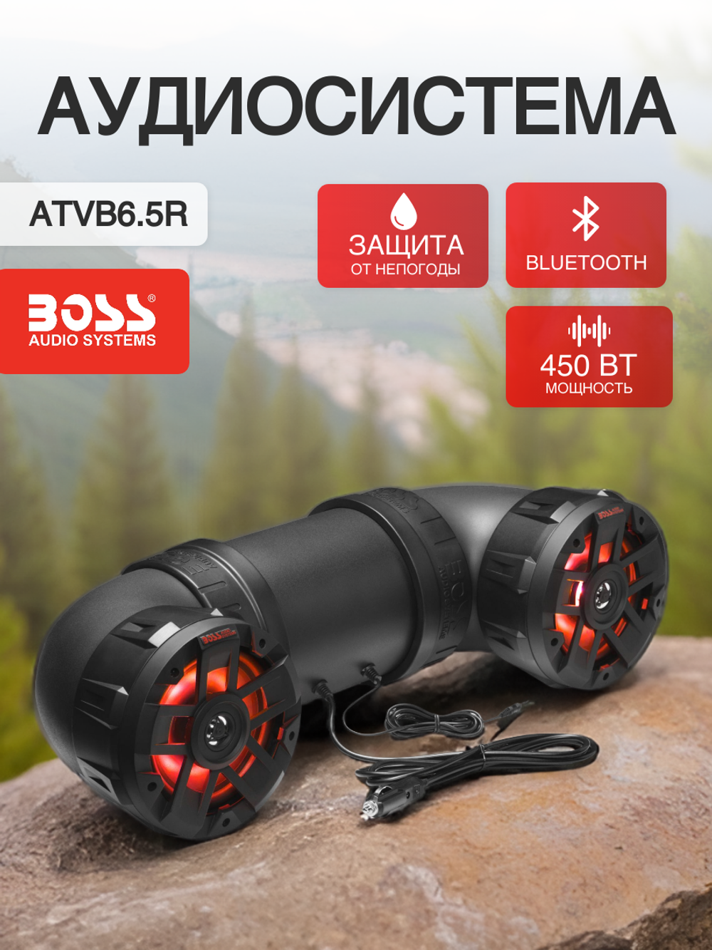 Аудиосистема Boss Audio ATVB6.5R 450W 6.5''