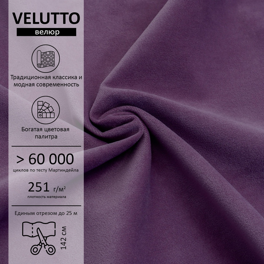 Велюр Velutto