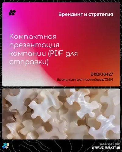 Компактная презентация компании (PDF для отправки)