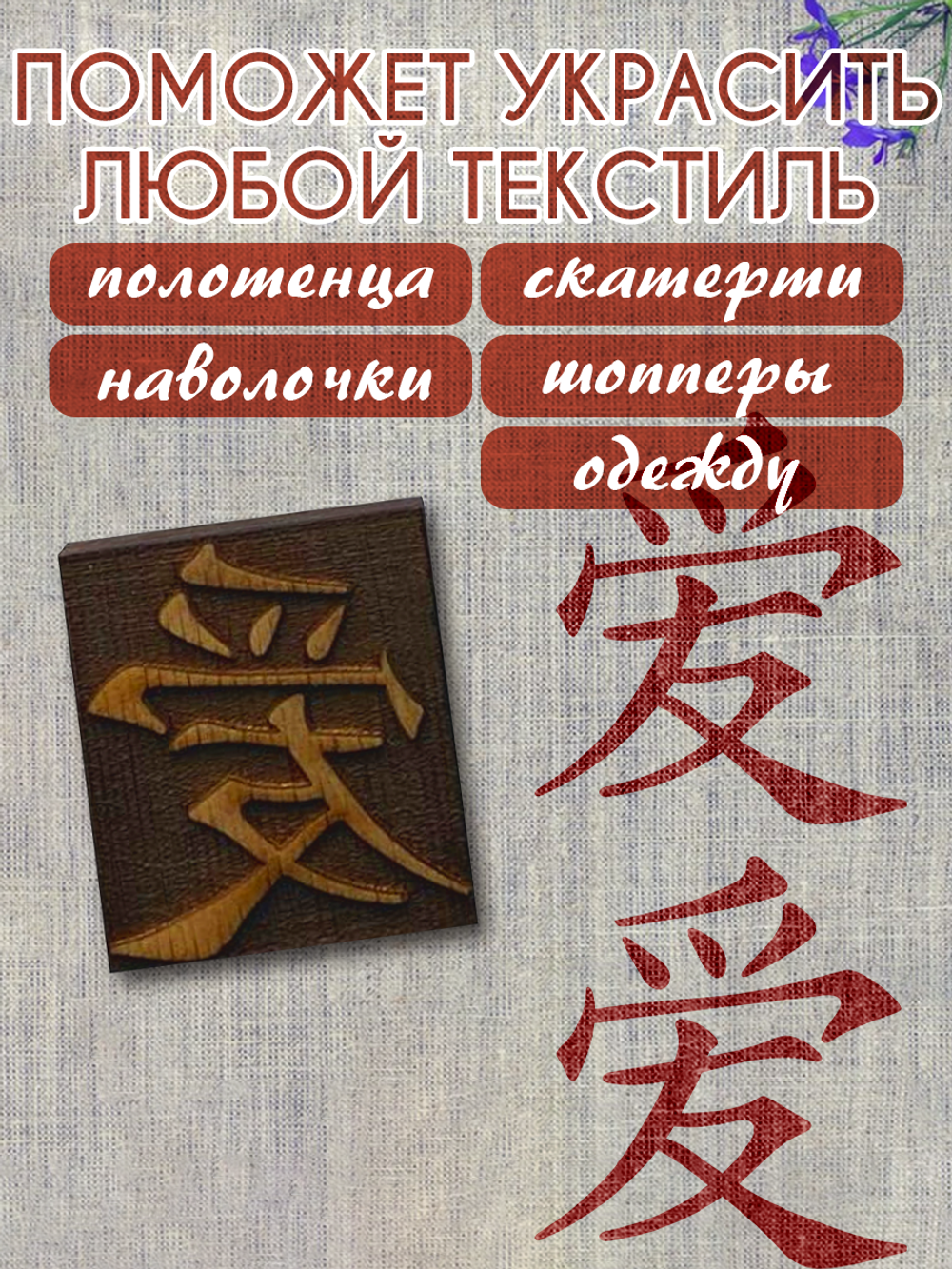 Деревянный штамп 134