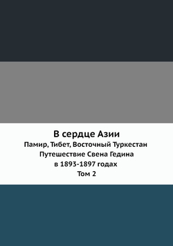 В сердце Азии. Памир, Тибет, Восточный Туркестан. Путешествие Свена Гедина в 1893-1897 годах. Том 2 | Гедин Свен