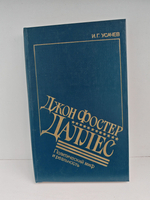 Джон Фостер Даллес: Политический миф и реальность