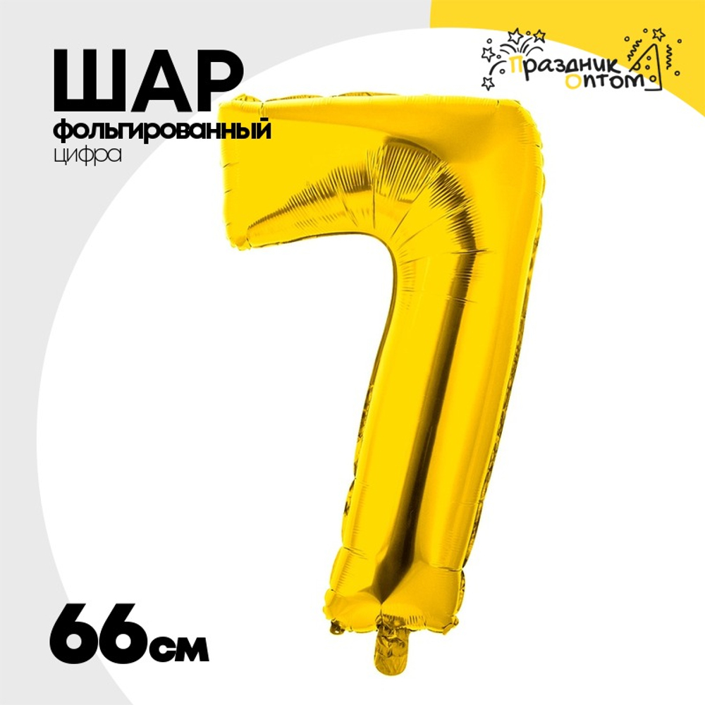 Шар фольгированный Цифра 7 66 см (Золотой)