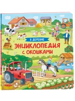 Книга Энциклопедия с окошками В деревне