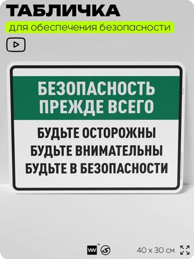 Табличка для обеспечения безопасности "Безопасность прежде всего будьте осторожны", для производства, предприятия, 40х30 см, Silver Plane x Айдентика Технолоджи
