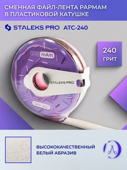 Сменный файл-лента papmAm в пластиковой катушке 240 грит
