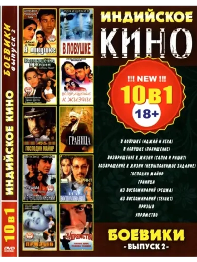 Индийское кино Боевики 2 (DVD-R)