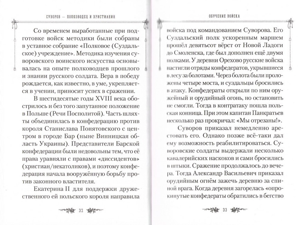 Жизнеописание Александра Суворова