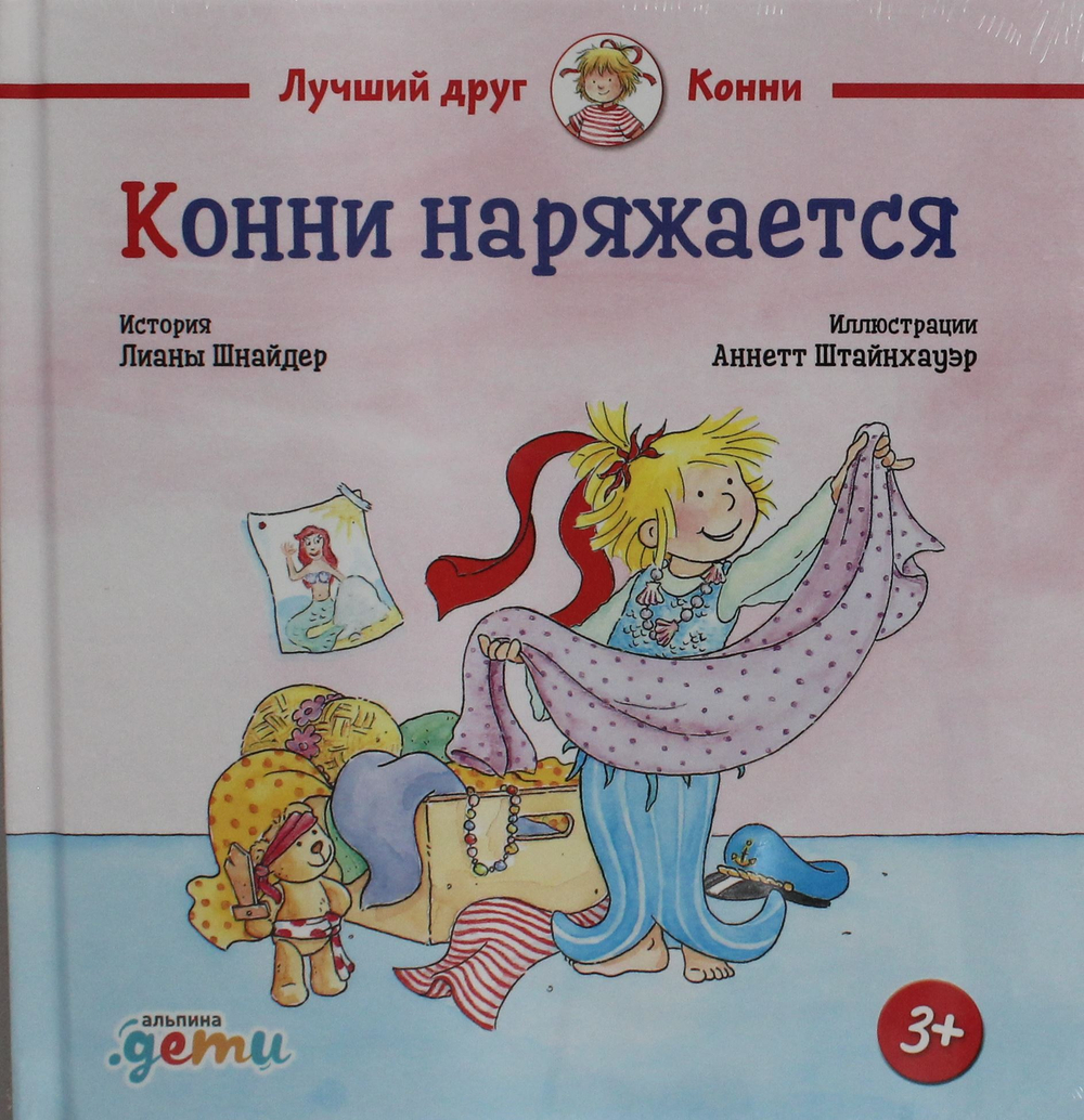 Конни наряжается