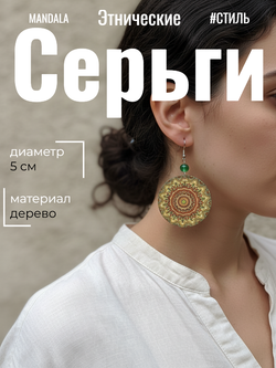 Этнические серьги