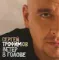 Сергей Трофимов - Ветер В Голове 2LP