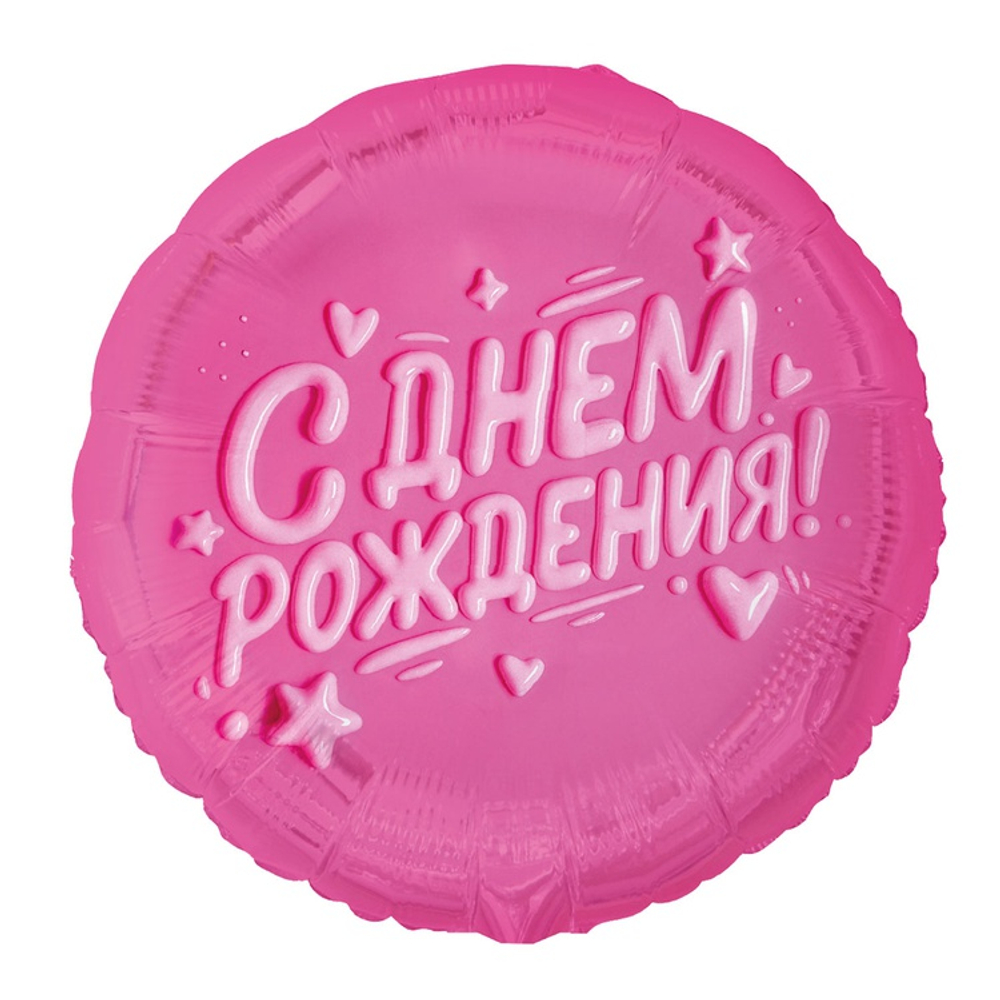 Купить розовый круглый шар с гелием на День Рождения